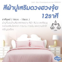 ฮวงจุ้ยผ้าปูที่นอน 12 ราศีเสริมดวง 