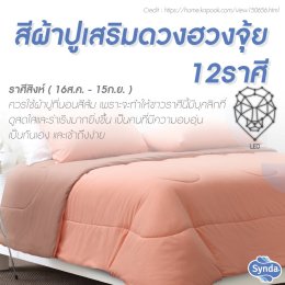 ฮวงจุ้ยผ้าปูที่นอน 12 ราศีเสริมดวง 