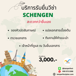 บริการการขอวีซ่าเชงเก้น 26 ประเทศ วีซ่าท่องเที่ยวยุโรป