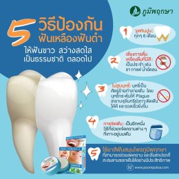 5 วิธีป้องกัน ฟันเหลืองฟันดำ