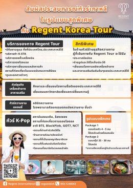 Regent International Thailand, Launching exclusive tours covering all prominent industries of South Korea