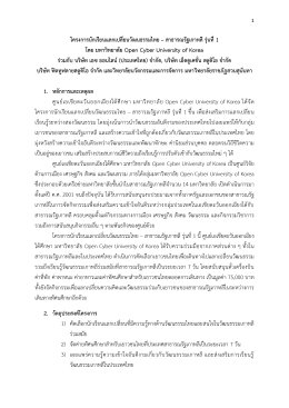 โครงการนักเรียนแลกเปลี่ยนวัฒนธรรมไทย - สาธารณรัฐเกาหลี รุ่นที่ 1