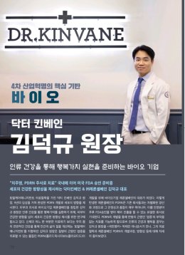 Dr. KIM, DUK GYU of DR.KINVANE. The creator of new history for the medical industry