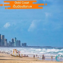 เมือง Gold Coast ประเทศออสเตรเลีย 