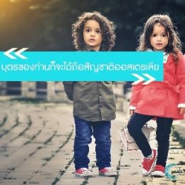 ประโยชน์ของการถือสัญชาติออสเตรเลีย