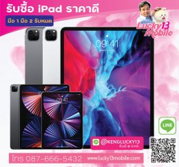 Luck13mobile รับซื้อมือถือ iPad 2021