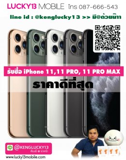รับซื้อมือถือ iPhone 11, iPhone 11 pro Max, iPhone 11 pro