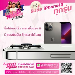 รับซื้อมือถือ iPhone 13 2021