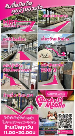 รับซื้อมือถือ-lucky13-mobile-2021-MAP-MRT