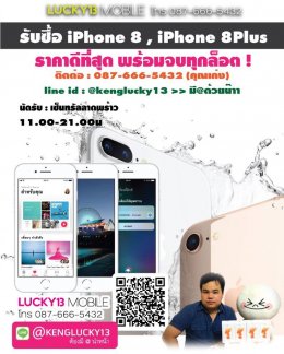 รับซื้อ iPhone 8 ใหม่!! ipad pro S8 S8+ Note8 ราคาดี ติดต่อ 087-666-5432