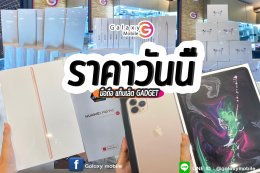อัพเดตราคามือถือ ร้านGALAXY MOBILE  ล่าสุด