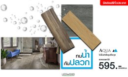 [ถาม-ตอบ] พื้นไม้ลามิเนตสามารถปูพื้นชั้น 1 ได้หรือไม่..?
