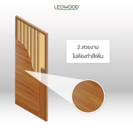 4 คุณสมบัติของ "ประตูไม้เมลามีนลีโอวูด"