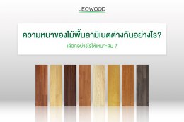 LeowoodTips : เลือกความหนาของไม้พื้นลามิเนตอย่างไร?