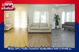 LEOWOOD MEGA SALE 2022 ลดดุแถมเดือด พื้นไม้SPCทนชื้น กันปลวก เริ่มต้น 429 บาทต่อตร.ม.