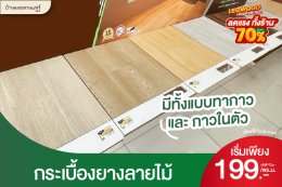 กระเบื้องยางลายไม้แบบมีกาวในตัวและแบบทากาวเริ่มต้น199บาท