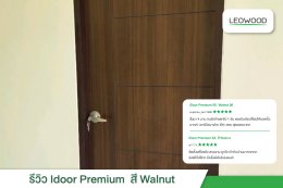 รีวิวประตูไม้เมลามีนลีโอวูดรุ่นidoorPremiumSeries6แบบเซาะร่องสีWalnut