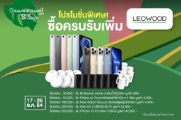 LEOWOOD ลดส่งท้ายสูงสุด 70% ที่งานบ้านและสวนแฟร์ 2021