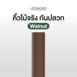 คิ้วไม้จริงสีวอลนัท