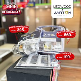 LEOWOOD MEGA SALE 2022 ลดดุแถมเดือด พื้นไม้ ประตู ลดสูงสุด 80%