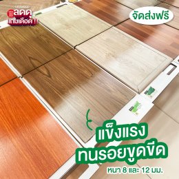 LEOWOOD MEGA SALE 2022 ลดดุแถมเดือด พื้นไม้ ประตู ลดสูงสุด 80%