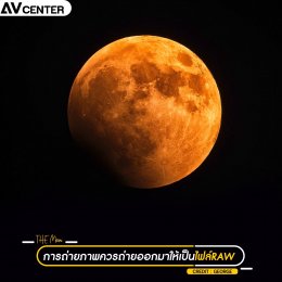 7 เทคนิค ถ่ายภาพดวงจันทร์ให้สวยชัด ฉบับมือใหม่