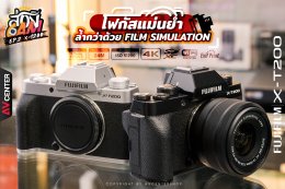 ส่อง Cam : EP.2 FUJIFILM X-T200 โฟกัสแม่นยำ ล้ำกว่าด้วย Film simulation
