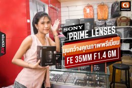 New arrivals สินค้าเข้าใหม่ สด ๆ ร้อน ๆ "Sony FE 35MM F1.4 G-Master" Prime Lenses มุมกว้างคุณภาพพรีเมี่ยม ตอบโจทย์สาย Portrait และสาย Landscape