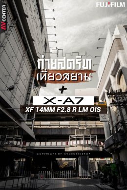 ถ่ายสตรีท เที่ยวสยาม ไปพร้อมกับเลนส์ Fujifilm XF 14mm F2.8 R LM OIS