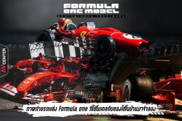 รวมภาพถ่ายรถแข่ง Formula One ที่ใช้โมเดลกับของใช้ในบ้านมาจำลอง เหมือนจริงจนคิดว่าหลุดออกมากจากสนามแข่ง!