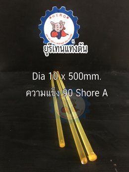 ยูรีเทนแท่ง Dia 10x500 mm.