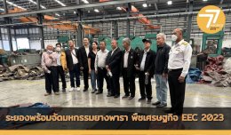 ภาพการเตรียมพร้อมจัดงานมหกรรมยางพาราและพืชเศรษฐกิจ EEC2023 