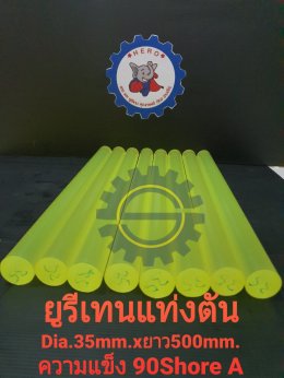 ยูรีเทนแท่ง Dia35x500