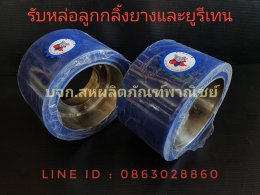 รับหล่อลูกล้อโพลียูรีเทน PU (Polyurethane)