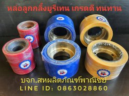 รับหล่อลูกล้อโพลียูรีเทน PU (Polyurethane)