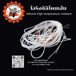 ซิลิโคนเส้นแท้ เกรดอุตสาหกรรม ยืนหยุ่นสูง ทนความร้อน 