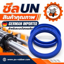 ซีล UN ซีลไฮดรอลิก สำหรับกระบอกสูบไฮดรอลิก | สหผลิตภัณฑ์