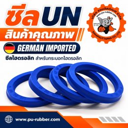 ซีล UN ซีลไฮดรอลิก สำหรับกระบอกสูบไฮดรอลิก | สหผลิตภัณฑ์