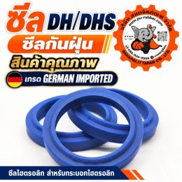 ซีล DH/DHS ซีลกันฝุ่นไฮดรอลิก สำหรับกระบอกไฮดรอลิก | สหผลิตภัณฑ์