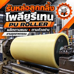รับหล่อลูกกลิ้งยูรีเทน PU Roller ผลิตตามแบบและตัวอย่าง | สหผลิตภัณฑ์