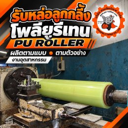 รับหล่อลูกกลิ้งยูรีเทน PU Roller ผลิตตามแบบและตัวอย่าง | สหผลิตภัณฑ์