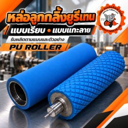 รับหล่อลูกกลิ้งยูรีเทน PU Roller ผลิตตามแบบและตัวอย่าง | สหผลิตภัณฑ์