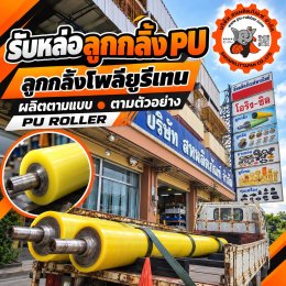 รับหล่อลูกกลิ้งยูรีเทน PU Roller ผลิตตามแบบและตัวอย่าง | สหผลิตภัณฑ์