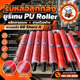 รับหล่อลูกกลิ้งยูรีเทน PU Roller ผลิตตามแบบและตัวอย่าง | สหผลิตภัณฑ์