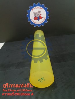 ยูรีเทนแท่ง Dia85x500