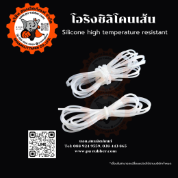 ซิลิโคนเส้นแท้ เกรดอุตสาหกรรม ยืนหยุ่นสูง ทนความร้อน 