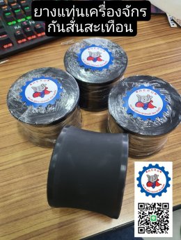 ยางรองแท่นเครื่องจักร ยางกันสั่นสะเทือน Anti-vibration mounting 