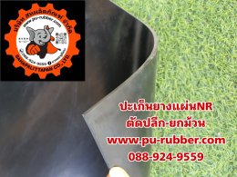 แผ่นยางดำปะเก็นยางกันน้ำNRหนา1-25มิลกว้าง1เมตร