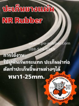 แผ่นยางดำปะเก็นยางกันน้ำNRหนา1-25มิลกว้าง1เมตร