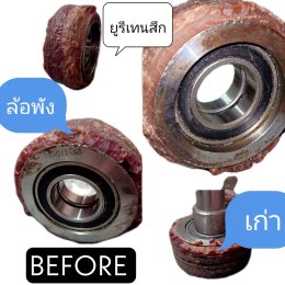 รีวิวงานBefore-After หล่อลูกกลิ้งยูรีเทน